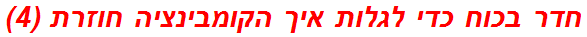 חדר בכוח כדי לגלות איך הקומבינציה חוזרת (4)