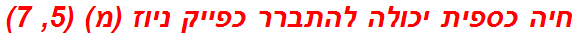 חיה כספית יכולה להתברר כפייק ניוז (מ) (5, 7)