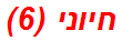 חיוני (6)