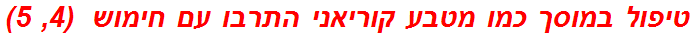 טיפול במוסך כמו מטבע קוריאני התרבו עם חימוש  (4, 5)