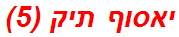 יאסוף תיק (5)