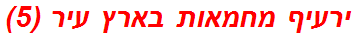 ירעיף מחמאות בארץ עיר (5)