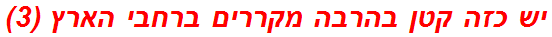 יש כזה קטן בהרבה מקררים ברחבי הארץ (3)