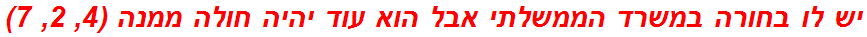 יש לו בחורה במשרד הממשלתי אבל הוא עוד יהיה חולה ממנה (4, 2, 7)