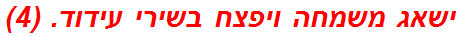 ישאג משמחה ויפצח בשירי עידוד. (4)