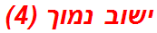 ישוב נמוך (4)