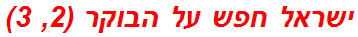 ישראל חפש על הבוקר (2, 3)