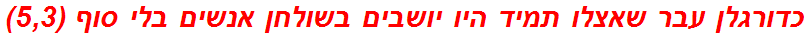 כדורגלן עבר שאצלו תמיד היו יושבים בשולחן אנשים בלי סוף (5,3)