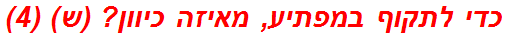 כדי לתקוף במפתיע, מאיזה כיוון? (ש) (4)