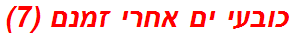 כובעי ים אחרי זמנם (7)