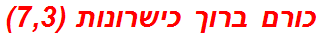 כורם ברוך כישרונות (7,3)