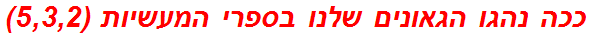 ככה נהגו הגאונים שלנו בספרי המעשיות (5,3,2)