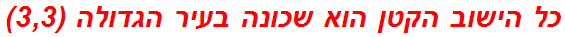 כל הישוב הקטן הוא שכונה בעיר הגדולה (3,3)