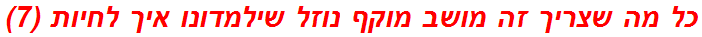 כל מה שצריך זה מושב מוקף נוזל שילמדונו איך לחיות (7)