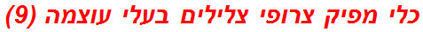 כלי מפיק צרופי צלילים בעלי עוצמה (9)