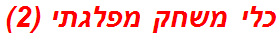 כלי משחק מפלגתי (2)