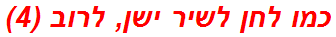 כמו לחן לשיר ישן, לרוב (4)