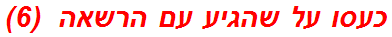 כעסו על שהגיע עם הרשאה  (6)