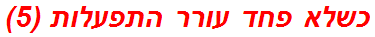 כשלא פחד עורר התפעלות (5)