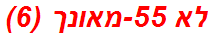 לא 55-מאונך (6)