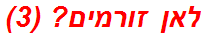 לאן זורמים? (3)