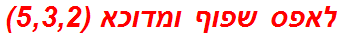 לאפס שפוף ומדוכא (5,3,2)