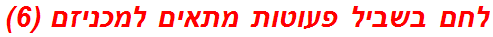 לחם בשביל פעוטות מתאים למכניזם (6)