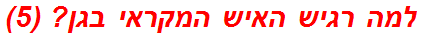 למה רגיש האיש המקראי בגן? (5)