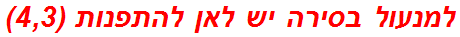 למנעול בסירה יש לאן להתפנות (4,3)