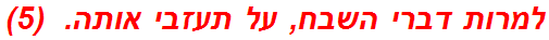 למרות דברי השבח, על תעזבי אותה.  (5)