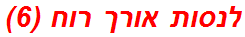 לנסות אורך רוח (6)