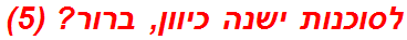 לסוכנות ישנה כיוון, ברור? (5)