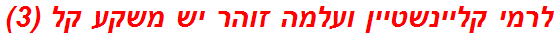 לרמי קליינשטיין ועלמה זוהר יש משקע קל (3)