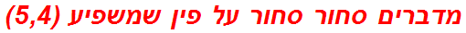 מדברים סחור סחור על פין שמשפיע (5,4)