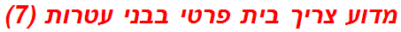 מדוע צריך בית פרטי בבני עטרות (7)