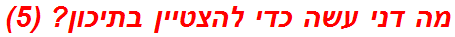 מה דני עשה כדי להצטיין בתיכון? (5)