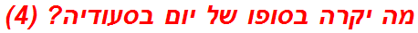 מה יקרה בסופו של יום בסעודיה? (4)