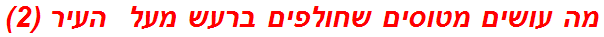 מה עושים מטוסים שחולפים ברעש מעל  העיר (2)