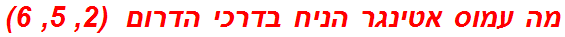 מה עמוס אטינגר הניח בדרכי הדרום  (2, 5, 6)