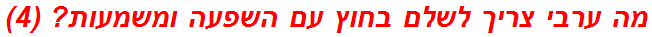 מה ערבי צריך לשלם בחוץ עם השפעה ומשמעות? (4)