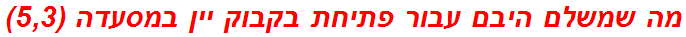 מה שמשלם היבם עבור פתיחת בקבוק יין במסעדה (5,3)