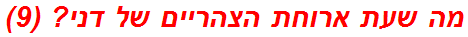 מה שעת ארוחת הצהריים של דני? (9)