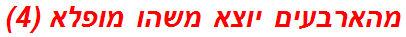 מהארבעים יוצא משהו מופלא (4)