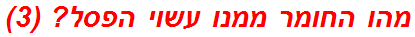 מהו החומר ממנו עשוי הפסל? (3)