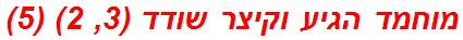 מוחמד הגיע וקיצר שודד (3, 2) (5)