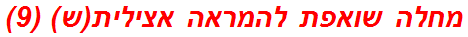 מחלה שואפת להמראה אצילית(ש) (9)