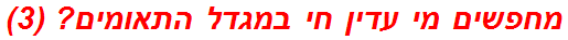 מחפשים מי עדין חי במגדל התאומים? (3)