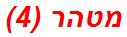 מטהר (4)