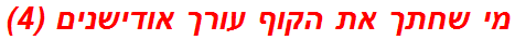 מי שחתך את הקוף עורך אודישנים (4)