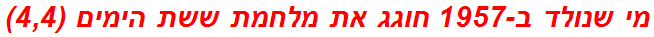 מי שנולד ב-1957 חוגג את מלחמת ששת הימים (4,4)